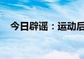 今日辟谣：运动后半小时内吃东西会变胖