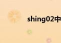 shing02中国巡演（shing）