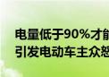 电量低于90%才能停车库？韩国充电新规定引发电动车主众怒