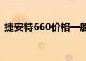 捷安特660价格一般几万（捷安特660价格）