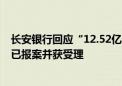 长安银行回应“12.52亿元存款丢失”：相关报道严重失实 已报案并获受理