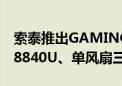 索泰推出GAMING ZONE游戏掌机：锐龙7 8840U、单风扇三热管散热