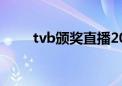 tvb颁奖直播2024（tvb颁奖直播）