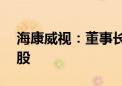 海康威视：董事长胡扬忠增持公司股份36万股