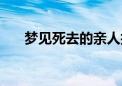 梦见死去的亲人抱着你哭（抱着你哭）