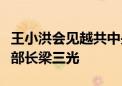 王小洪会见越共中央政治局委员、越南公安部部长梁三光