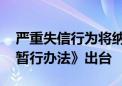 严重失信行为将纳入黑名单 《职称评审监管暂行办法》出台