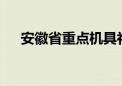 安徽省重点机具补贴比例拟提高到35%