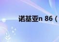 诺基亚n 86（诺基亚n86怎么样）