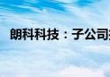 朗科科技：子公司推出了5款智能眼镜产品