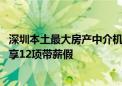 深圳本土最大房产中介机构：拟降低内部平台费 员工可额外享12项带薪假