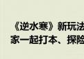 《逆水寒》新玩法首曝：自创AI生命体 陪玩家一起打本、探险