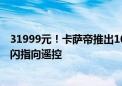 31999元！卡萨帝推出100英寸艺术电视壁画M70：支持星闪指向遥控