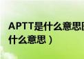 APTT是什么意思医学正常值是多少（aptt是什么意思）