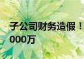 子公司财务造假！聚力文化遭投资者索赔逾3000万