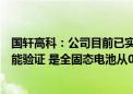 国轩高科：公司目前已实现车规级全固态电池制备及基础性能验证 是全固态电池从0到1的突破