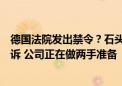 德国法院发出禁令？石头科技回应：并不是实质上的专利败诉 公司正在做两手准备