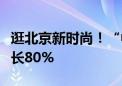 逛北京新时尚！“中轴线骑行”搜索量同比增长80%