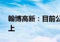 翰博高新：目前公司暂无产品应用在AI眼镜上