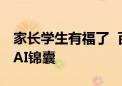 家长学生有福了  百度搜索推出一系列开学季AI锦囊