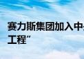 赛力斯集团加入中央广播电视总台“品牌强国工程”