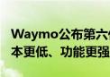 Waymo公布第六代无人驾驶出租车细节：成本更低、功能更强