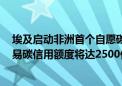 埃及启动非洲首个自愿碳交易市场 预计到2050年全球可交易碳信用额度将达2500亿美元