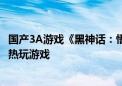 国产3A游戏《黑神话：悟空》发售不到1小时 登顶Steam最热玩游戏