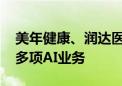 美年健康、润达医疗等投资成立科技公司 含多项AI业务