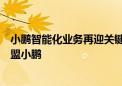 小鹏智能化业务再迎关键人才：高德、亚信背景两名高管加盟小鹏