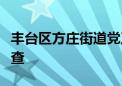 丰台区方庄街道党工委副书记周文接受审查调查