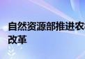 自然资源部推进农村集体经营性建设用地入市改革