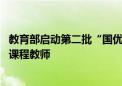 教育部启动第二批“国优计划”试点 重点为中小学培养科学课程教师