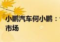 小鹏汽车何小鹏：今年下半年将进入更多右舵市场