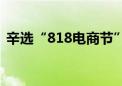 辛选“818电商节”：单场销量超1000万单