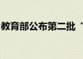 教育部公布第二批“国优计划”试点高校名单