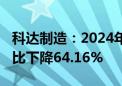 科达制造：2024年上半年净利润4.54亿元 同比下降64.16%