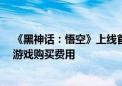 《黑神话：悟空》上线首日 多家公司宣布放假 有公司报销游戏购买费用