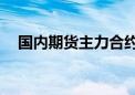 国内期货主力合约多数上涨 焦炭涨近2%