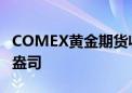 COMEX黄金期货收涨0.19% 报2542.6美元/盎司