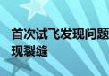 首次试飞发现问题 美国波音777X客机结构出现裂缝