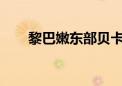 黎巴嫩东部贝卡谷地遭以军三次袭击