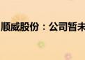 顺威股份：公司暂未开展低空经济类相关业务