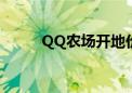 QQ农场开地价格（qq农场开地）