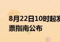 8月22日10时起发售！奥运健儿访港汇演购票指南公布