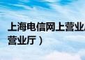 上海电信网上营业厅官网登录（上海电信网上营业厅）