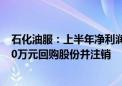 石化油服：上半年净利润同比增长38.6% 拟4000万元-5000万元回购股份并注销