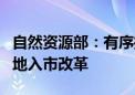 自然资源部：有序推进农村集体经营性建设用地入市改革