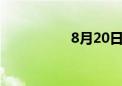 8月20日午间涨停分析