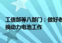 工信部等八部门：做好老旧新能源城市公交车辆安全有序更换动力电池工作